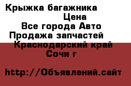 Крыжка багажника Hyundai Santa Fe 2007 › Цена ­ 12 000 - Все города Авто » Продажа запчастей   . Краснодарский край,Сочи г.